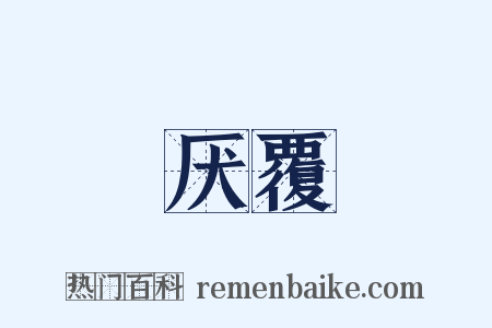 厌覆是什么意思的图片